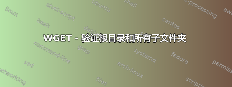 WGET - 验证根目录和所有子文件夹