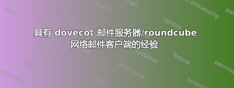 具有 dovecot 邮件服务器/roundcube 网络邮件客户端的经验 