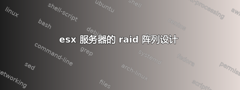 esx 服务器的 raid 阵列设计