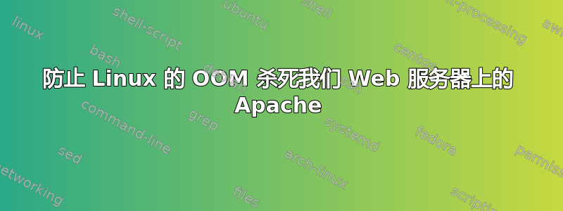 防止 Linux 的 OOM 杀死我们 Web 服务器上的 Apache