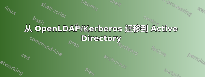 从 OpenLDAP/Kerberos 迁移到 Active Directory