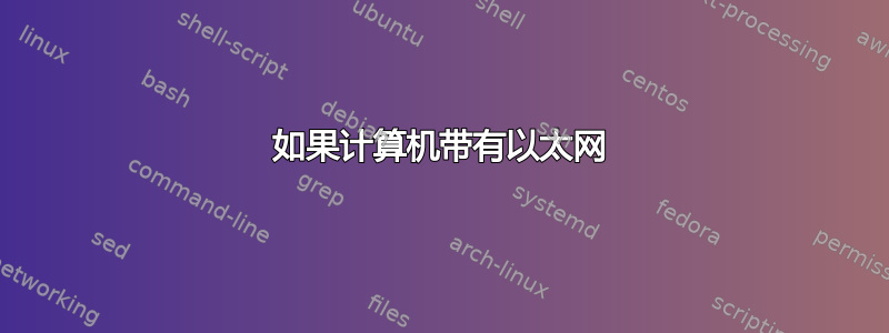 如果计算机带有以太网