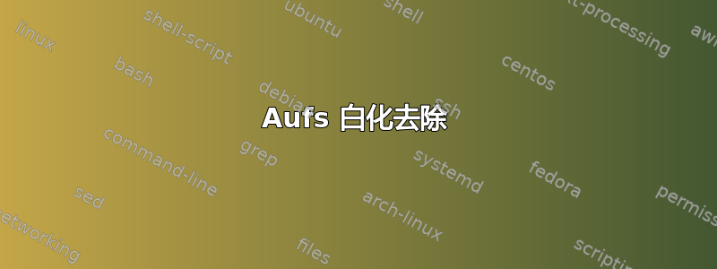 Aufs 白化去除