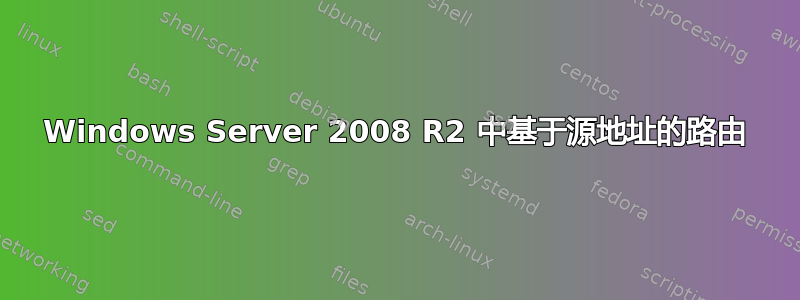 Windows Server 2008 R2 中基于源地址的路由