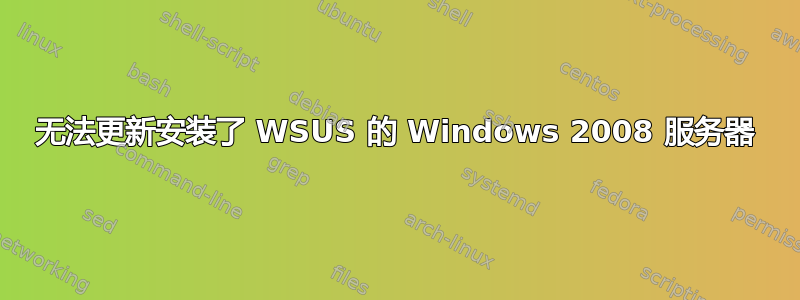 无法更新安装了 WSUS 的 Windows 2008 服务器