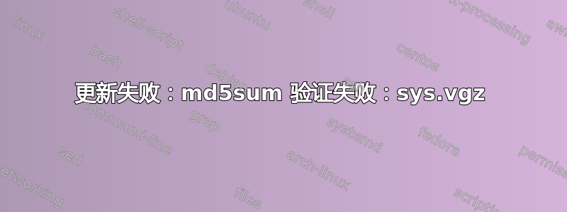 更新失败：md5sum 验证失败：sys.vgz