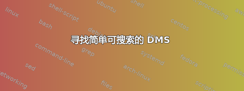 寻找简单可搜索的 DMS