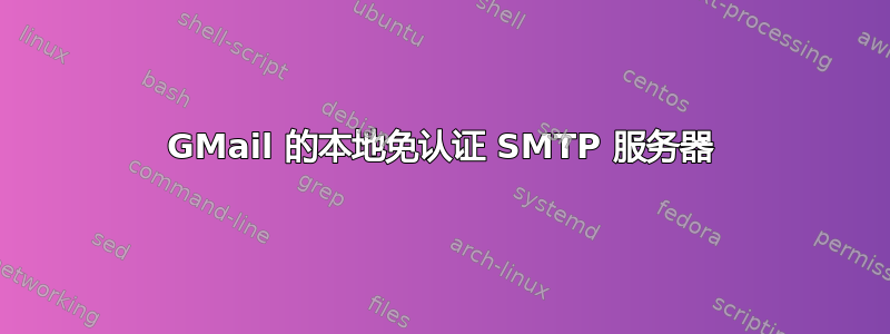 GMail 的本地免认证 SMTP 服务器