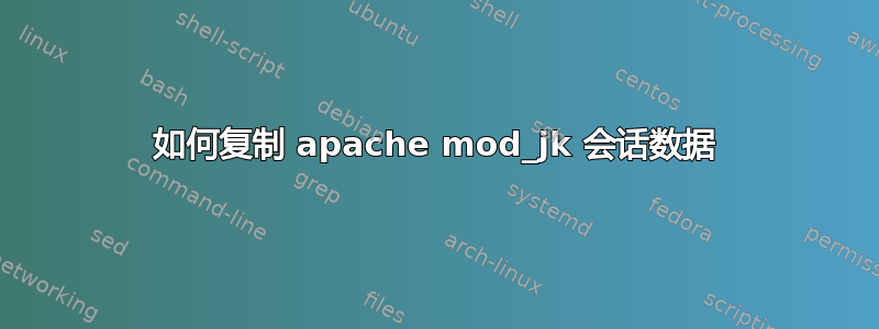 如何复制 apache mod_jk 会话数据