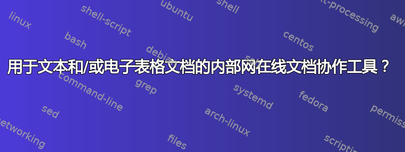 用于文本和/或电子表格文档的内部网在线文档协作工具？