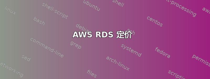 AWS RDS 定价 