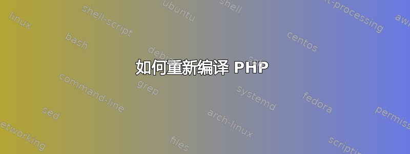 如何重新编译 PHP