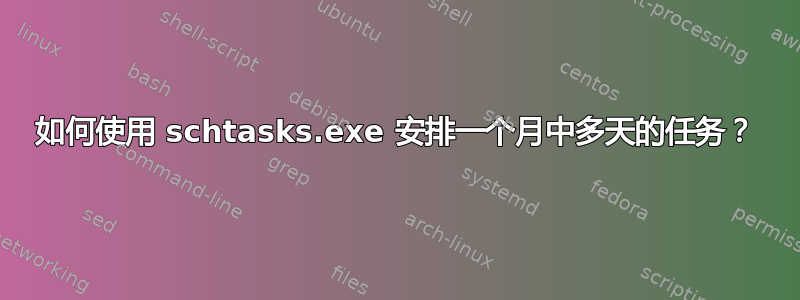 如何使用 schtasks.exe 安排一个月中多天的任务？