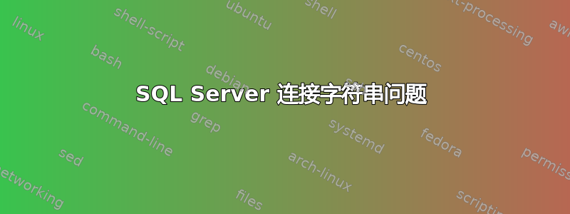 SQL Server 连接字符串问题