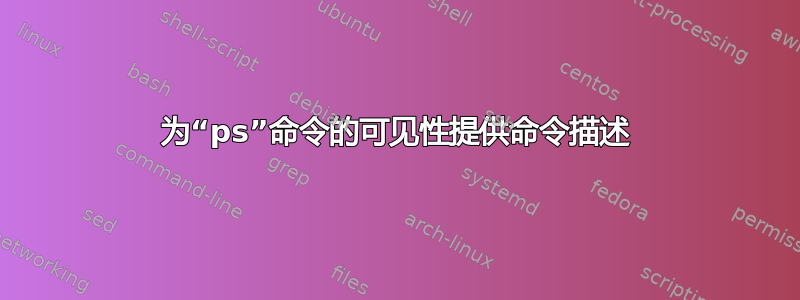 为“ps”命令的可见性提供命令描述