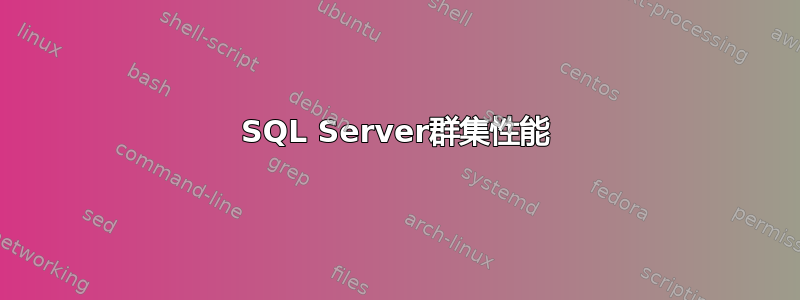 SQL Server群集性能