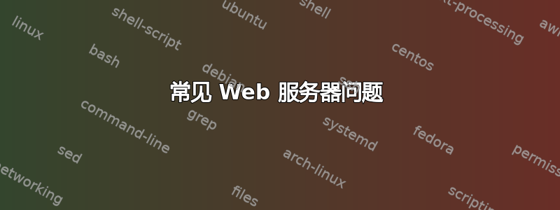 常见 Web 服务器问题