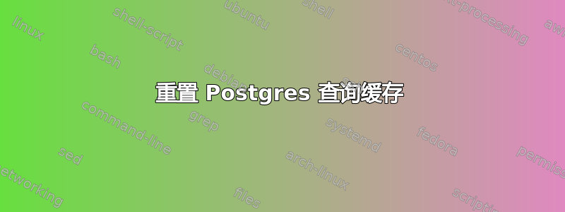 重置 Postgres 查询缓存