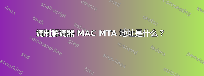 调制解调器 MAC MTA 地址是什么？