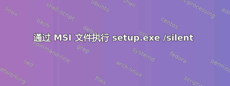 通过 MSI 文件执行 setup.exe /silent