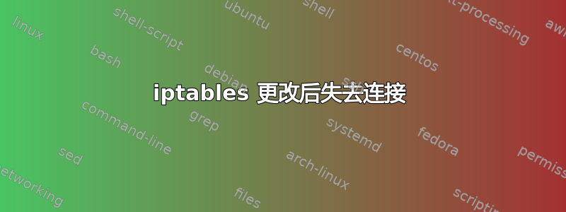 iptables 更改后失去连接