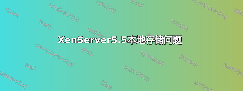 XenServer5.5本地存储问题