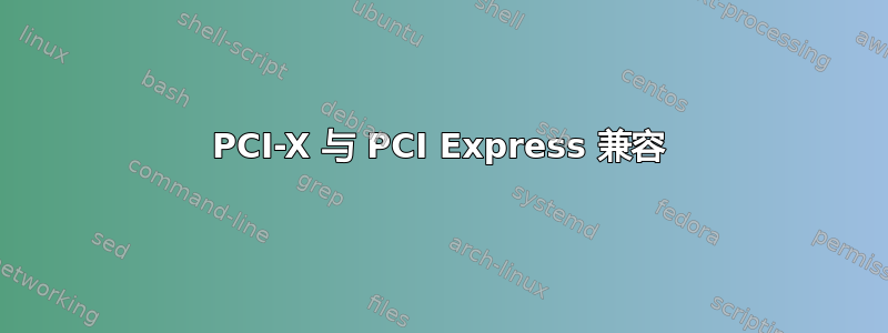 PCI-X 与 PCI Express 兼容