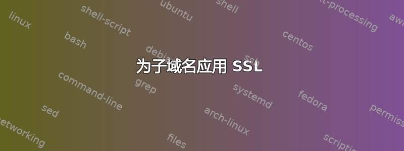 为子域名应用 SSL