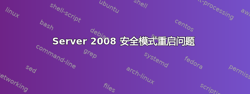 Server 2008 安全模式重启问题