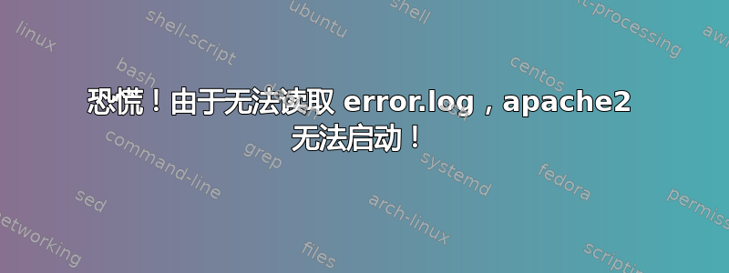 恐慌！由于无法读取 error.log，apache2 无法启动！