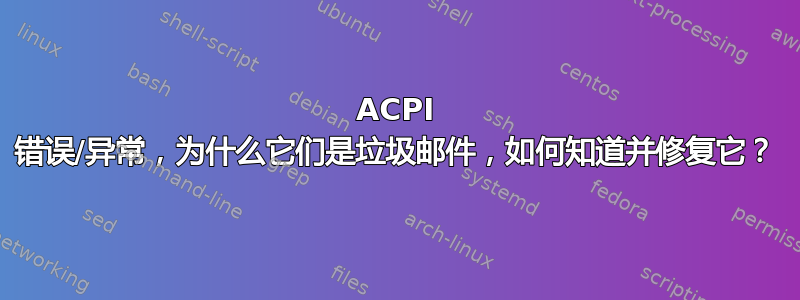 ACPI 错误/异常，为什么它们是垃圾邮件，如何知道并修复它？