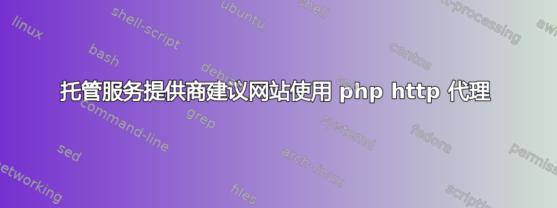 托管服务提供商建议网站使用 php http 代理