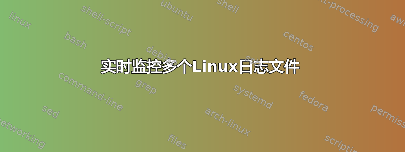 实时监控多个Linux日志文件