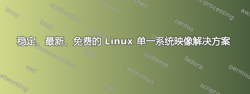 稳定、最新、免费的 Linux 单一系统映像解决方案