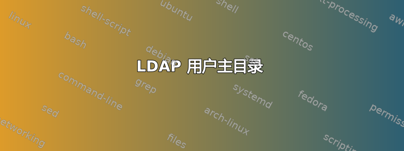 LDAP 用户主目录