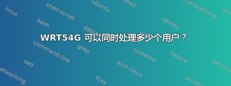 WRT54G 可以同时处理多少个用户？