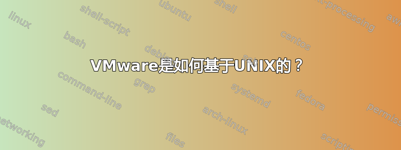 VMware是如何基于UNIX的？