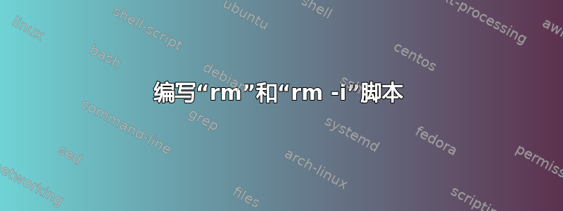 编写“rm”和“rm -i”脚本