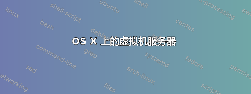 OS X 上的虚拟机服务器