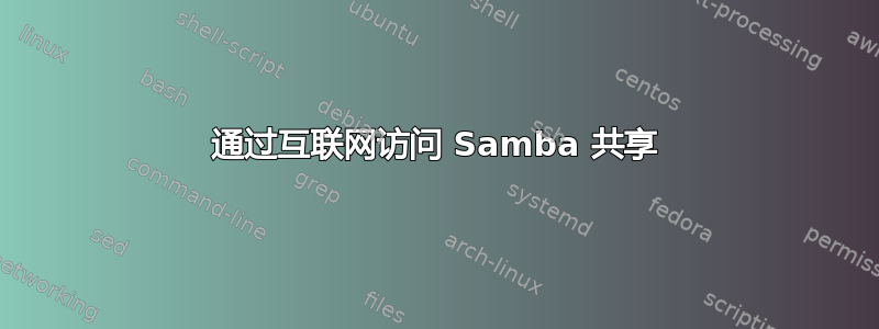 通过互联网访问 Samba 共享