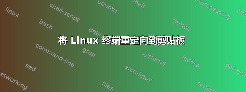 将 Linux 终端重定向到剪贴板