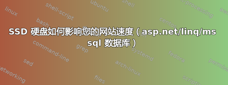 SSD 硬盘如何影响您的网站速度（asp.net/linq/ms sql 数据库）