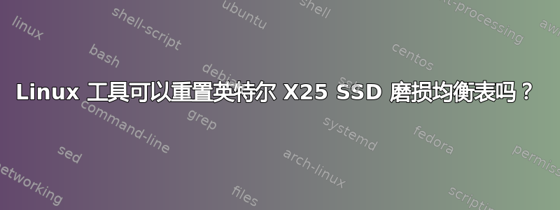 Linux 工具可以重置英特尔 X25 SSD 磨损均衡表吗？