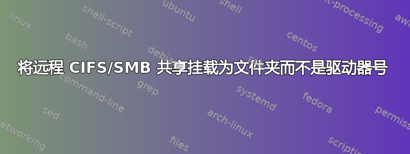 将远程 CIFS/SMB 共享挂载为文件夹而不是驱动器号