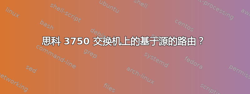 思科 3750 交换机上的基于源的路由？