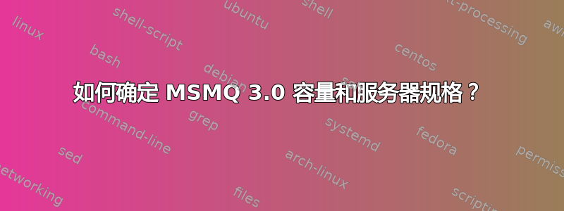 如何确定 MSMQ 3.0 容量和服务器规格？