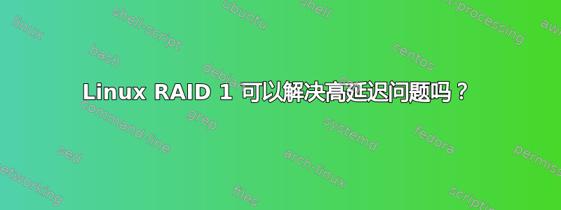 Linux RAID 1 可以解决高延迟问题吗？