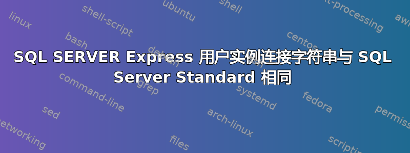 SQL SERVER Express 用户实例连接字符串与 SQL Server Standard 相同