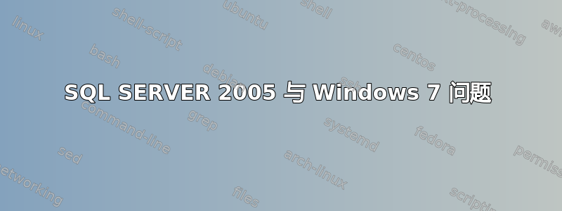 SQL SERVER 2005 与 Windows 7 问题