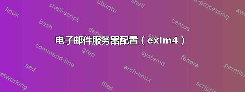 电子邮件服务器配置（exim4）